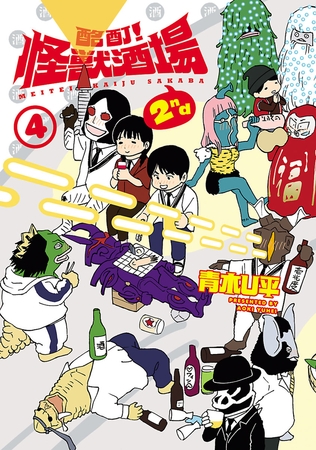 酩酊！怪獣酒場 2nd（４）