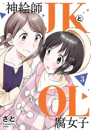 神絵師ＪＫとＯＬ腐女子　（３）