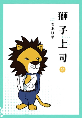 獅子上司（２）