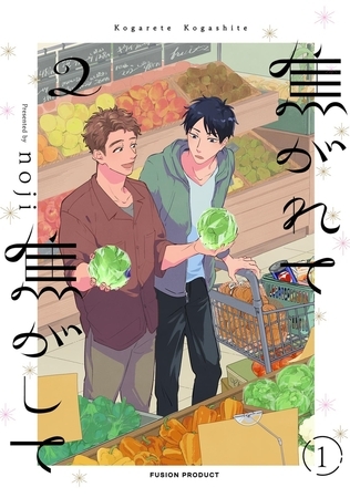 焦がれて焦がして(2)【分冊版】(1)