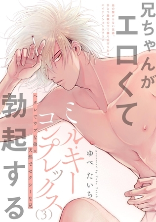 ミルキーコンプレックス(3)