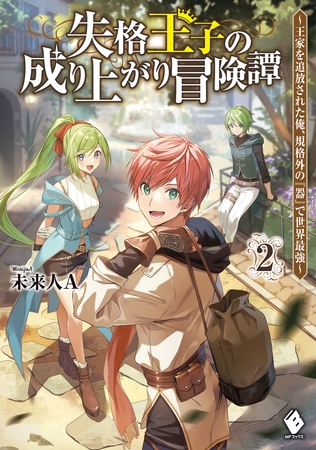 失格王子の成り上がり冒険譚　〜王家を追放された俺、 規格外の『器』で世界最強〜　２