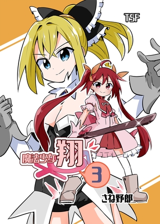 魔法少女翔VOL.3