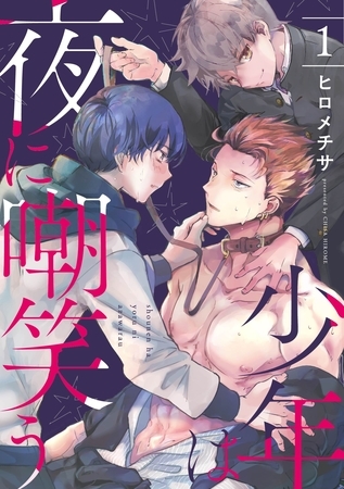 少年は夜に嘲笑う 1話