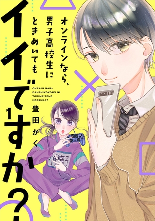 オンラインなら、男子高校生にときめいてもイイですか？（１）