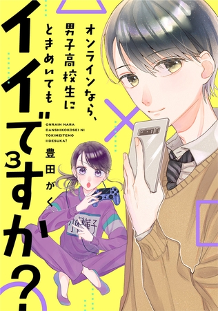 オンラインなら、男子高校生にときめいてもイイですか？（３）