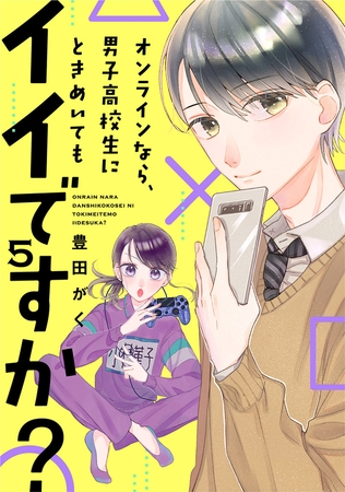 オンラインなら、男子高校生にときめいてもイイですか？（５）