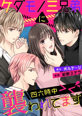ケダモノ三兄弟に四六時中襲われてます＞＜（１）[ボル恋comic]