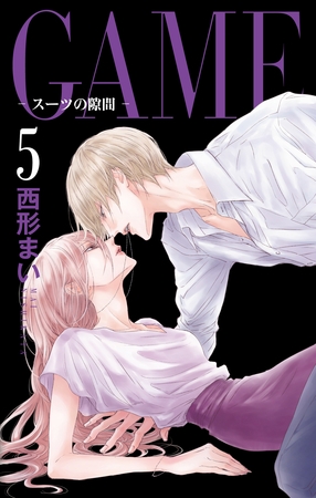 GAME～スーツの隙間～【電子限定おまけ付き】　5巻