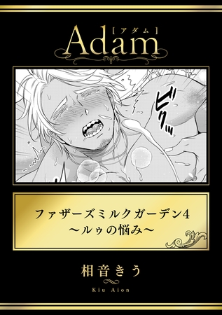 ファザーズミルクガーデン4～ルゥの悩み～