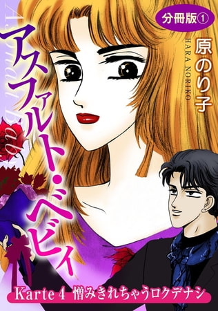 アスファルト・ベビィ 12巻