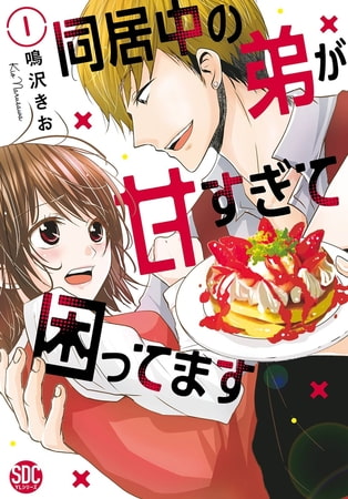 同居中の弟が甘すぎて困ってます【単行本版】【電子限定特典付き】 1巻