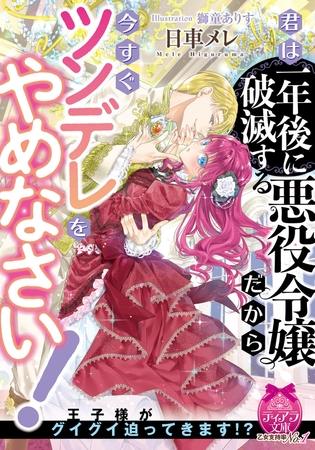 君は一年後に破滅する悪役令嬢だから今すぐツンデレをやめなさい!