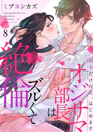 オジサマ部長はズルくて絶倫〜週末だけの恋、はじめます８