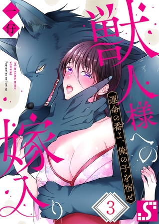 獣人様への嫁入り～運命の番よ、俺の子を宿せ 3