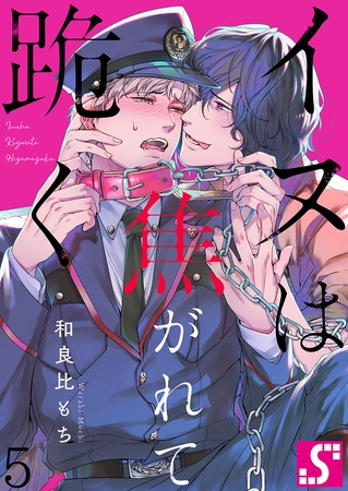 イヌは焦がれて跪く【Dom/Subユニバース】 5