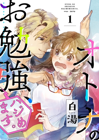 オトナのお勉強、ハジめます。　1話