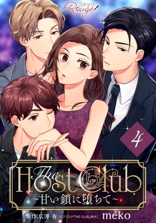The Host Club〜甘い鎖に堕ちて〜【単話版】第04話
