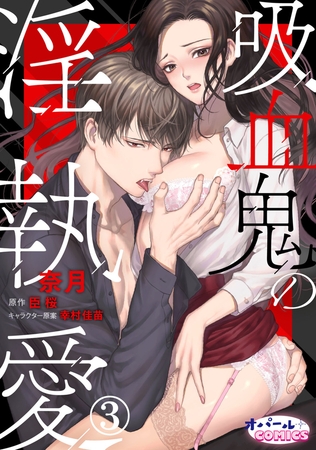 吸血鬼の淫執愛3