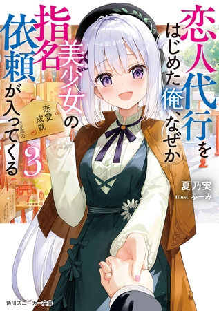 恋人代行をはじめた俺、なぜか美少女の指名依頼が入ってくる３