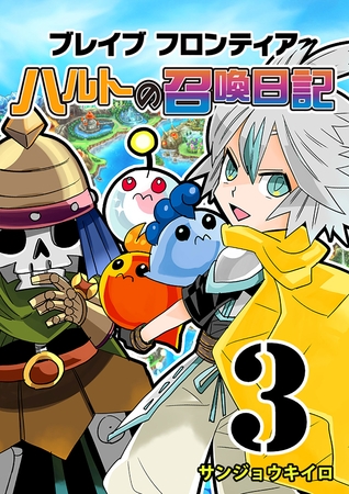 ブレイブフロンティア ハルトの召喚日記（３）