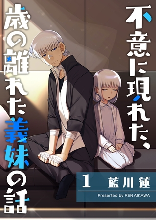 不意に現れた、歳の離れた義妹の話（１）