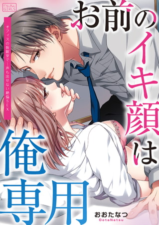 お前のイキ顔は俺専用～オフィスの仮眠室で…声も出せない絶倫SEX(1)