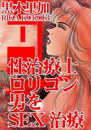 性治療士 ○リコン男をSEX治療
