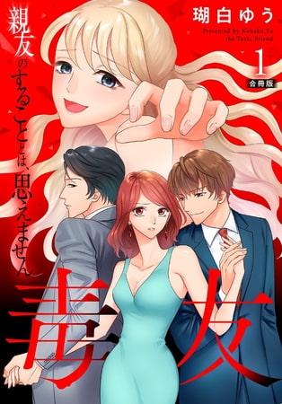 毒友 親友のすることとは、思えません合冊版 1巻