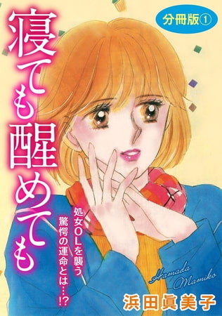 寝ても醒めても 処女OLを襲う驚愕の運命とは…!? 分冊版 1巻