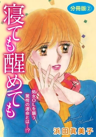 寝ても醒めても 処女OLを襲う驚愕の運命とは…!? 分冊版 2巻