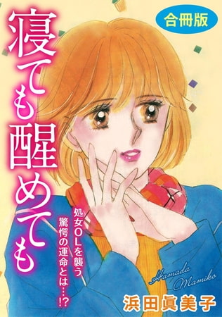 寝ても醒めても 処女OLを襲う驚愕の運命とは…!? 合冊版