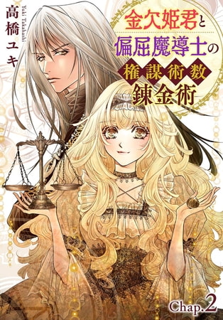 金欠姫君と偏屈魔導士の権謀術数錬金術 2話前編
