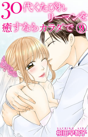30代くたびれリーマンを癒すならカラダで 9巻