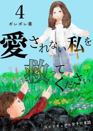 愛されない私を救ってください～スピリチュアル女子の末路～【描き下ろしおまけ付き特装版】 4