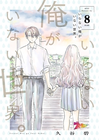 いらない俺がいない世界。 8