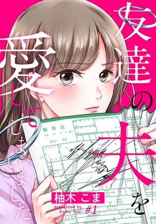 友達の夫を愛してしまいました 1巻