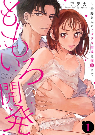 ももいろの開発〜松野さんのミダラな指導は深夜まで〜【第1話】
