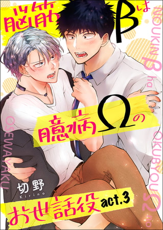 脳筋βは臆病Ωのお世話役【第3話】