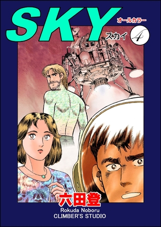 SKY（分冊版）　【第4話】