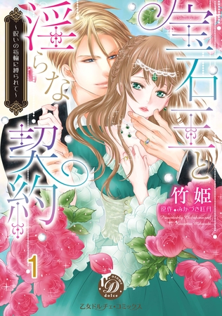 宝石王と淫らな契約～呪いの指輪に縛られて～【分冊版】1