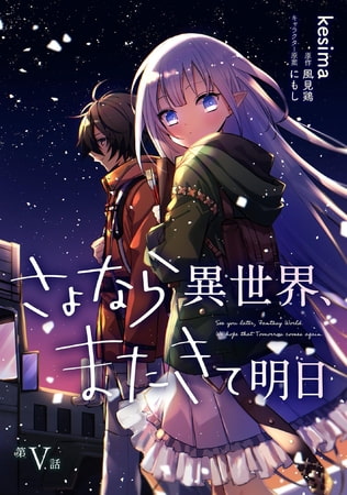 さよなら異世界、またきて明日 第5話