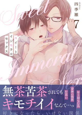 スイートインモラルセックス(7)