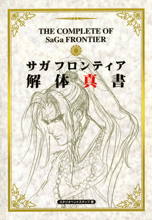 サガフロンティア　解体真書