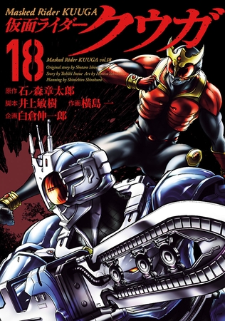 仮面ライダークウガ（１８）