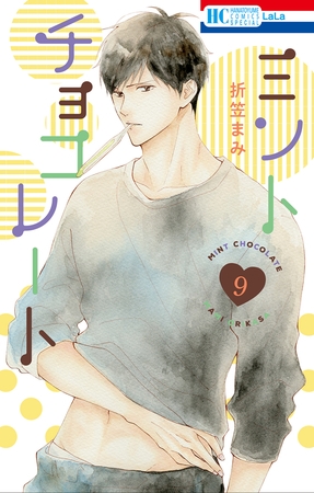 ミントチョコレート【電子限定描き下ろし付き】　9巻