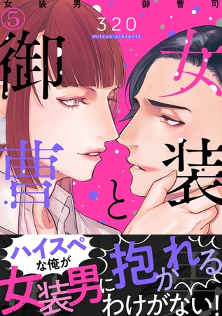 女装男と御曹司（5）