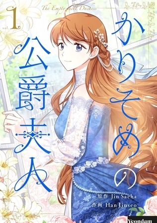 かりそめの公爵夫人　１