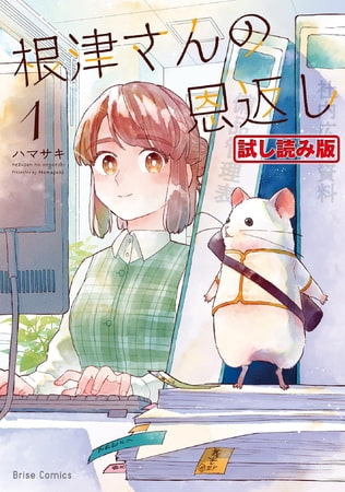 【無料お試し版】根津さんの恩返し1