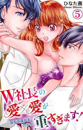 W社長の愛×愛が重すぎます! 溺れて濡れるカラダ 5巻